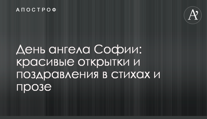 День ангела Софии: красивые открытки и поздравления в стихах и прозе
