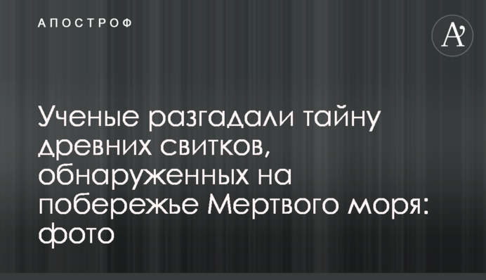 Вчені розгадали таємницю стародавніх сувоїв, виявлених на узбережжі Мертвого моря: фото