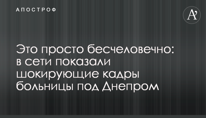 Это просто бесчеловечно: в сети показали шокирующие кадры больницы под Днепром