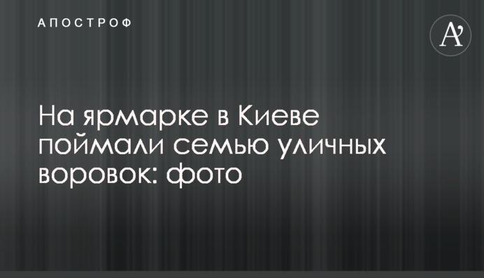 На ярмарке в Киеве поймали семью уличных воровок: фото