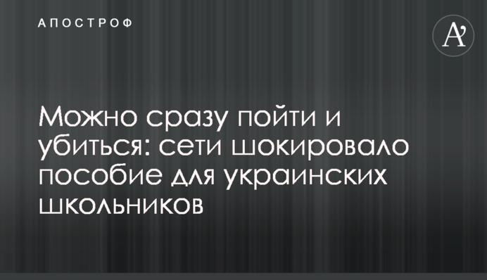 Можна відразу піти і вбитися: мережі шокував посібник для українських школярів