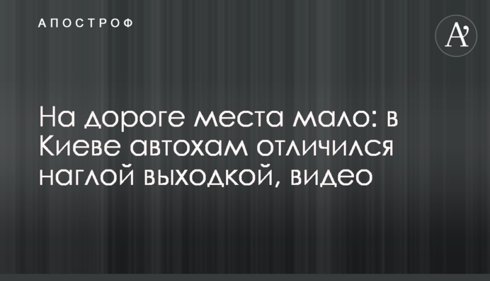 На дороге места мало: в Киеве автохам отличился наглой выходкой, видео