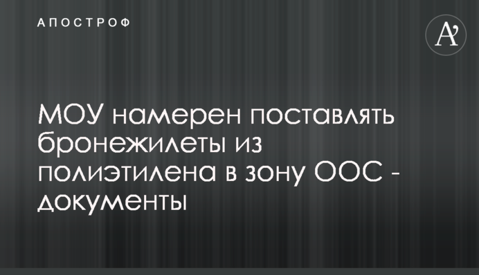 МОУ намерен поставлять бронежилеты из полиэтилена в зону ООС - документы