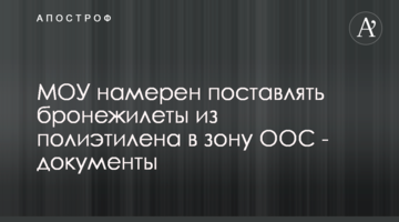 МОУ має намір поставляти бронежилети з поліетилену в зону ООС - документи
