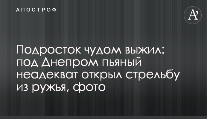 Підліток дивом вижив: під Дніпром п'яний неадекват відкрив стрілянину з рушниці, фото