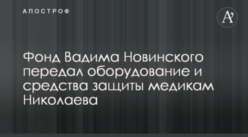 Фонд Вадима Новинського передав обладнання та засоби захисту медикам Миколаєва