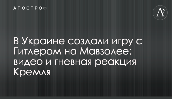В Україні створили гру з Гітлером на Мавзолеї: відео та гнівна реакція Кремля
