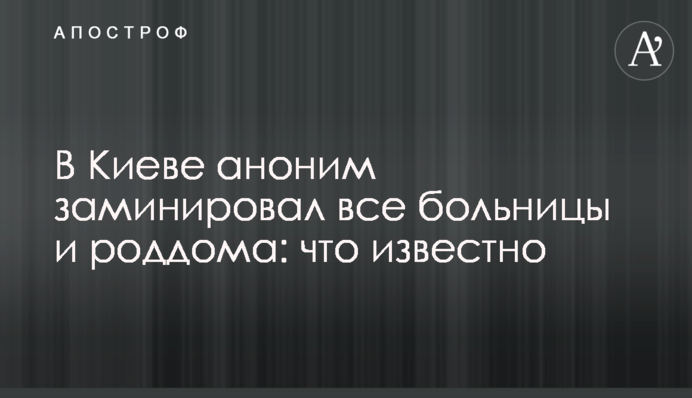 У Києві анонім замінував всі лікарні та пологові будинки: що відомо
