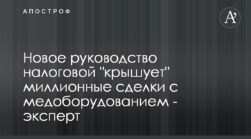 Новое руководство налоговой "крышует" миллионные сделки с медоборудованием - эксперт
