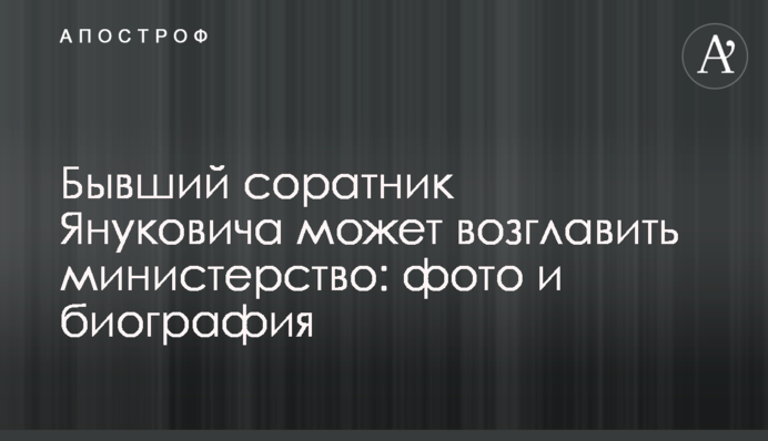 Бывший соратник Януковича может возглавить министерство: фото и биография
