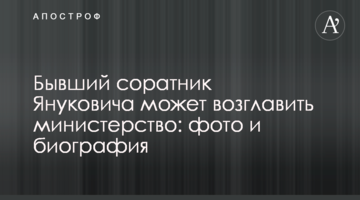 Колишній соратник Януковича може очолити міністерство: фото і біографія