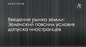 Введение рынка земли: Зеленский пояснил условия допуска иностранцев