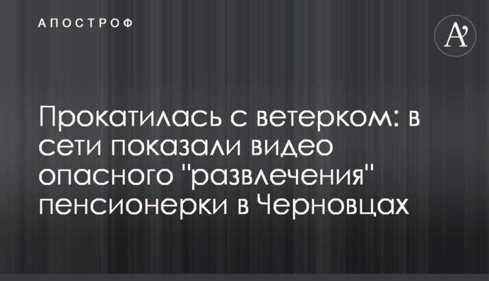 ​Прокотилася з вітерцем: в мережі показали відео небезпечної 