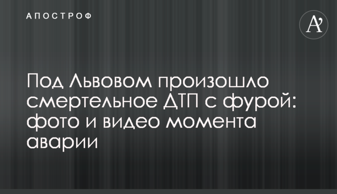 Під Львовом сталася смертельна ДТП з фурою: фото і відео моменту аварії