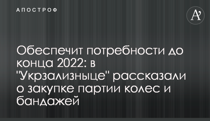 Забезпечить потреби до кінця 2022: в 