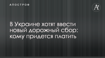 В Украине хотят ввести новый дорожный сбор: кому придется платить