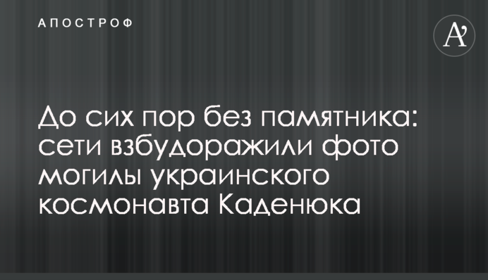 До сих пір без пам'ятника: мережі розбурхали фото могили українського космонавта Каденюка