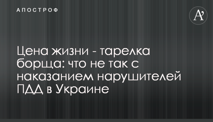 Цена жизни - тарелка борща: что не так с наказанием нарушителей ПДД в Украине