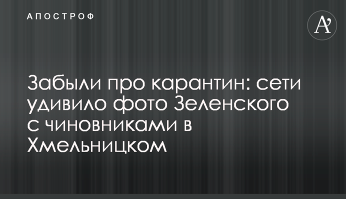 Забыли про карантин: сети удивило фото Зеленского с чиновниками в Хмельницком