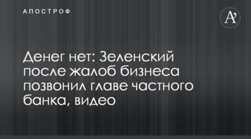 Денег нет: Зеленский после жалоб бизнеса позвонил главе частного банка, видео