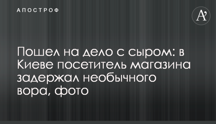 Пошел на дело с сыром: в Киеве посетитель магазина задержал необычного вора, фото
