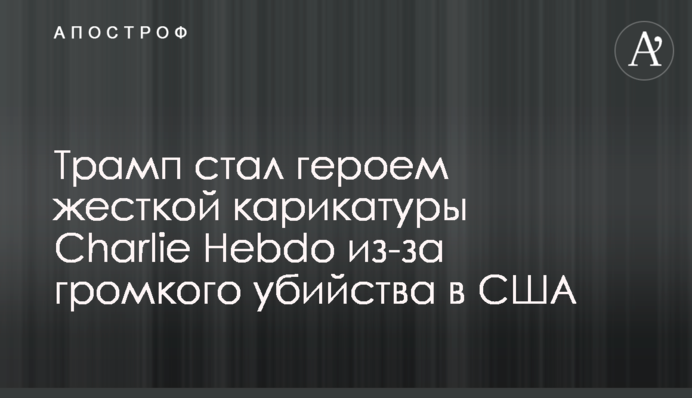 Трамп став героєм жорсткої карикатури Charlie Hebdo через гучне вбивство в США