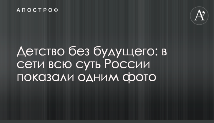 Дитинство без майбутнього: всю суть Росії показали одним фото