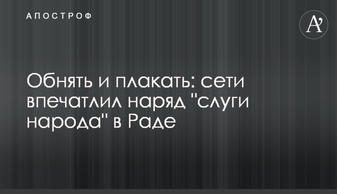 Обнять и плакать: сети впечатлил наряд 