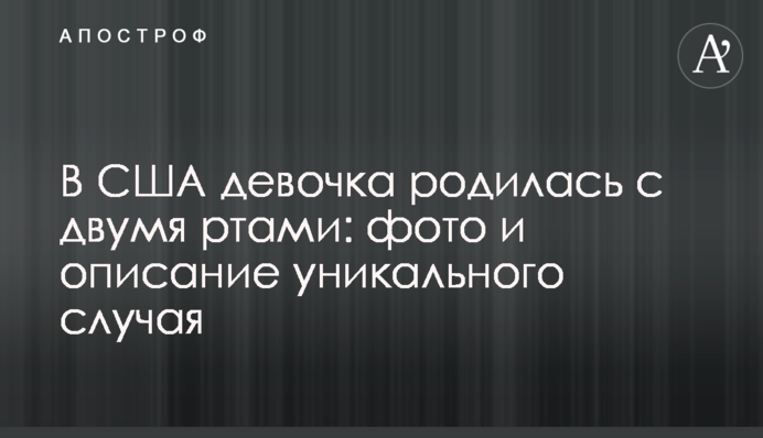 У США дівчинка народилася з двома ротами: фото і опис унікального випадку