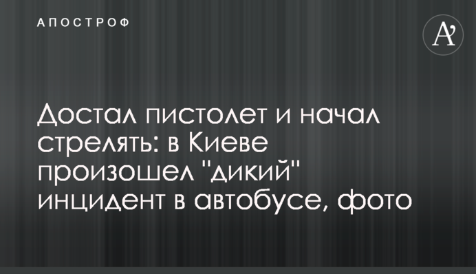 Достал пистолет и начал стрелять: в Киеве произошел 