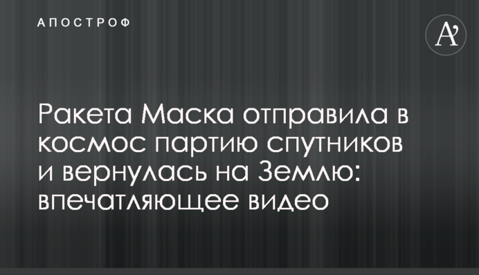 Ракета Маска відправила в космос партію супутників і повернулася на Землю: вражаюче відео