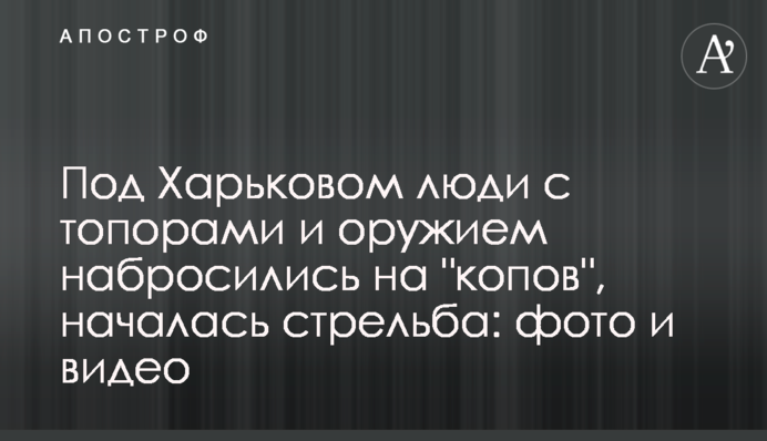 Под Харьковом люди с топорами и оружием набросились на "копов", началась стрельба: фото и видео