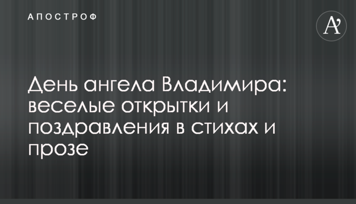 День ангела Володимира: веселі листівки і привітання у віршах і прозі