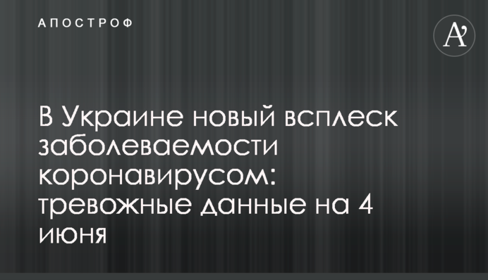 В Украине новый всплеск заболеваемости коронавирусом: тревожные данные на 4 июня