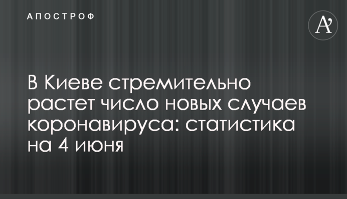 В Киеве стремительно растет число новых случаев коронавируса: статистика на 4 июня