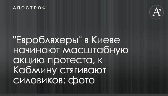 "Евробляхеры" в Киеве начинают масштабную акцию протеста, к Кабмину стягивают силовиков: фото