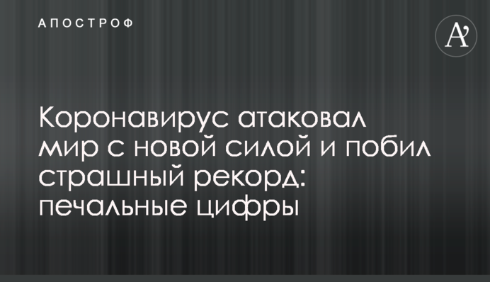 Коронавірус атакував світ з новою силою і побив страшний рекорд: сумні цифри