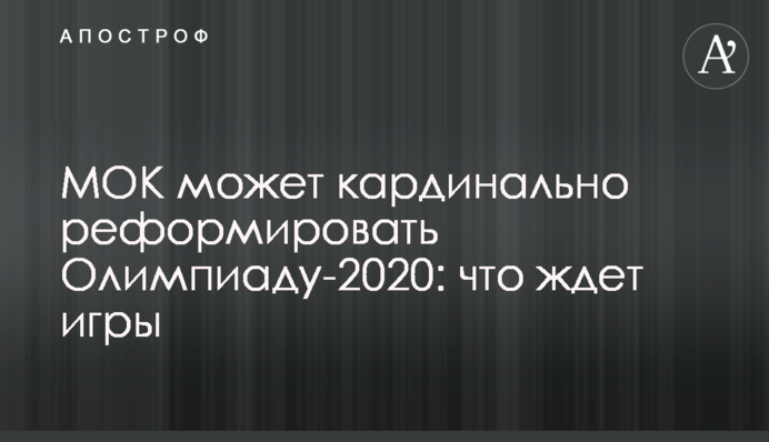 МОК может кардинально реформировать Олимпиаду-2020: что ждет игры