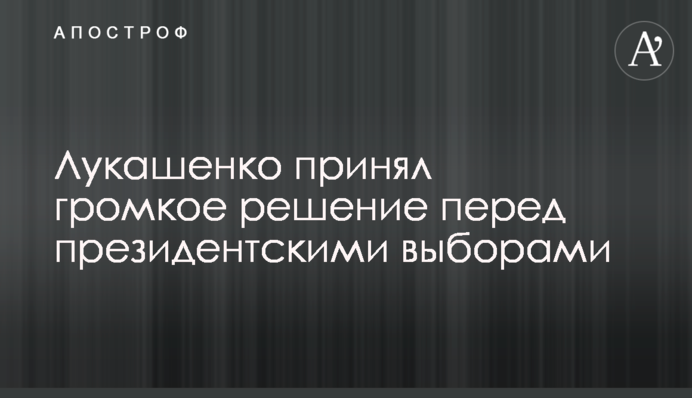 Лукашенко прийняв гучне рішення перед президентськими виборами