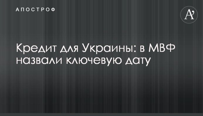 Кредит для України: в МВФ назвали ключову дату
