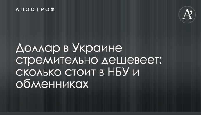 Доллар в Украине стремительно дешевеет: сколько стоит в НБУ и обменниках