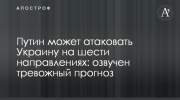 Путін може атакувати Україну на шести напрямках: озвучено тривожний прогноз