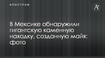 У Мексиці виявили гігантську кам'яну знахідку, створену майя: фото