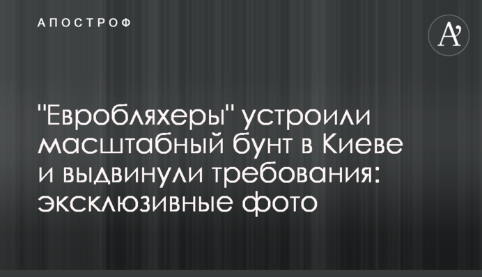 "Евробляхеры" устроили масштабный бунт в Киеве и выдвинули требования: эксклюзивные фото