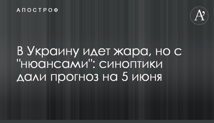 В Україну йде спека, але з "нюансами": синоптики дали прогноз на 5 червня
