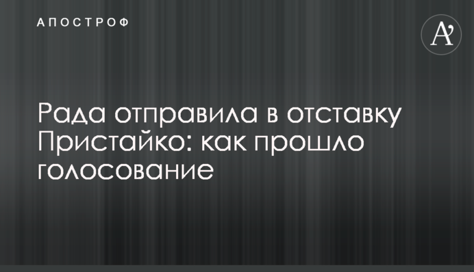 Рада відправила у відставку Пристайка: як пройшло голосування