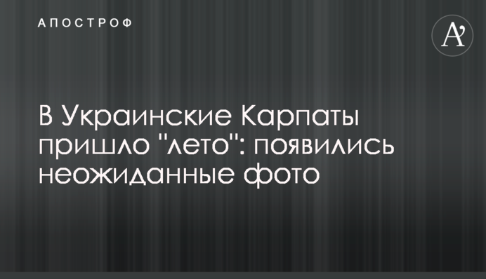 В Украинские Карпаты пришло 
