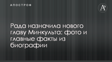 Рада призначила нового главу Мінкульту: фото і головні факти з біографії