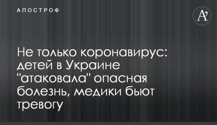 Не тільки коронавірус: дітей в Україні 