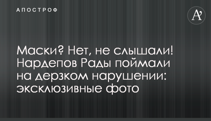 Маски? Ні, не чули! Нардепів Ради спіймали на зухвалому порушенні: ексклюзивні фото